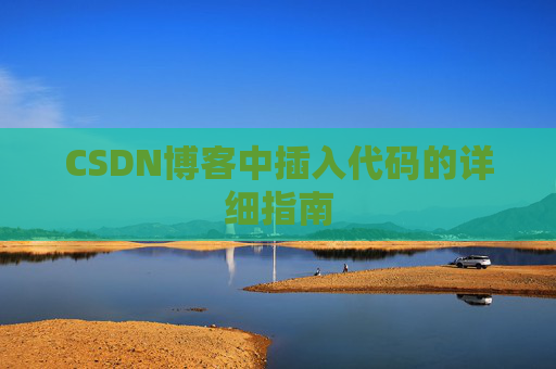 CSDN博客中插入代码的详细指南