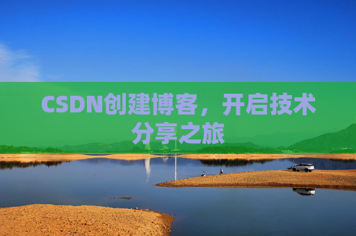 CSDN创建博客，开启技术分享之旅